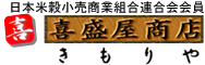 日本米穀小売商業組合連合会員 - 喜盛屋商店